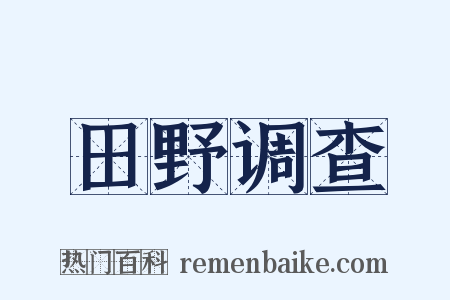 田野调查是什么意思的图片